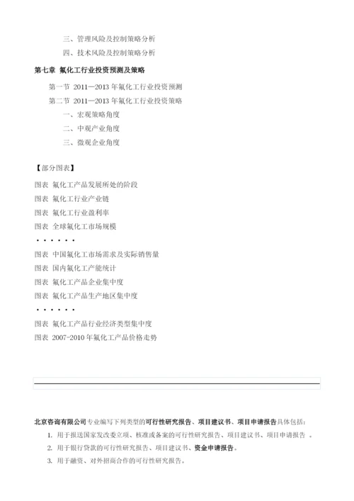 氟化工项目投资调研及前景预测报告模板.docx