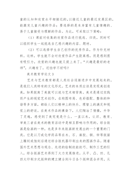 美术教育学论文精选.docx