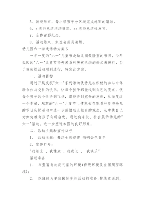 幼儿园六一游戏活动方案.docx