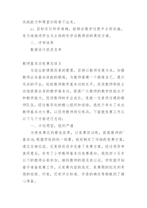 教师基本功竞赛总结_2.docx