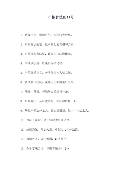 巾帼普法的口号