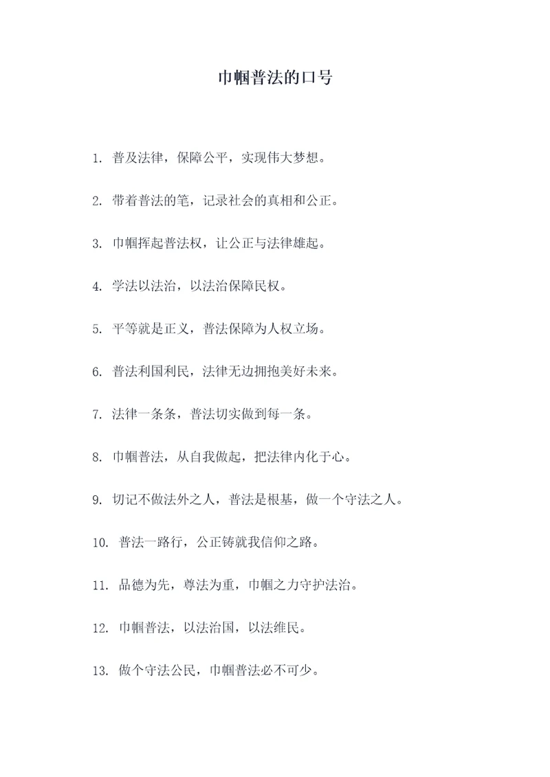 巾帼普法的口号