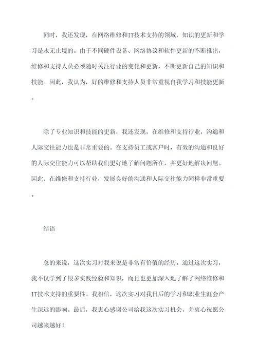 网络维修和技术实习报告