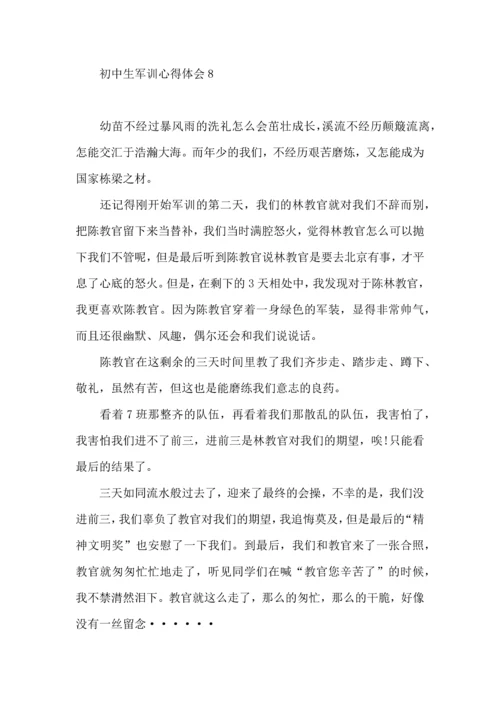 初中生军训心得体会(15篇)（一）.docx