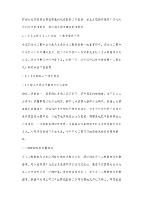 关于岩土工程勘察存在的问题与解决措施.docx