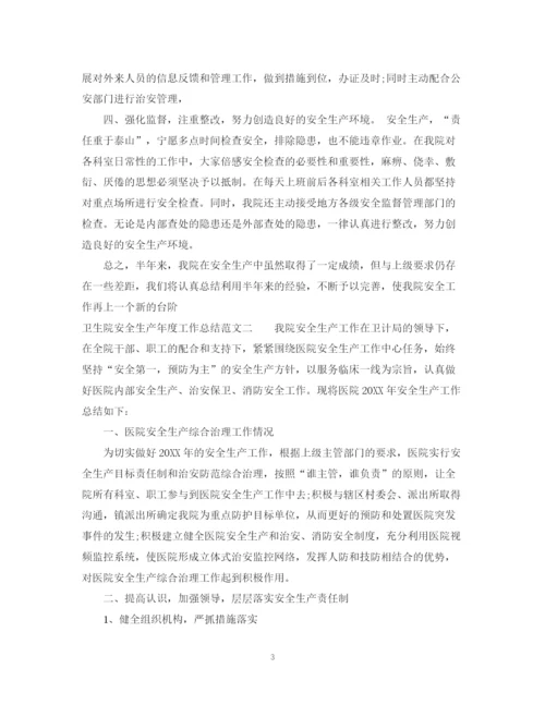 精编之卫生院安全生产年度工作总结范文.docx