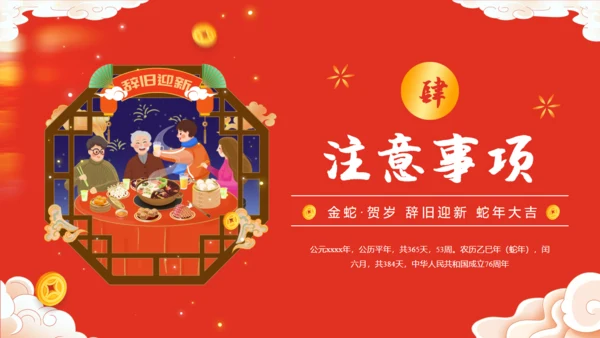 春年除夕守岁年夜饭通用PPT模板
