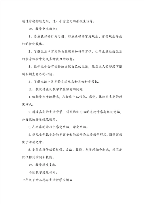 一年级下册品德与生活教学计划