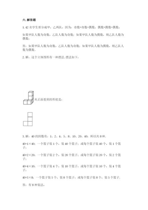 人教版小学五年级下册数学期末试卷含答案（预热题）.docx