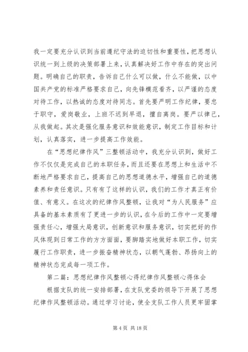思想纪律作风三整顿心得.docx