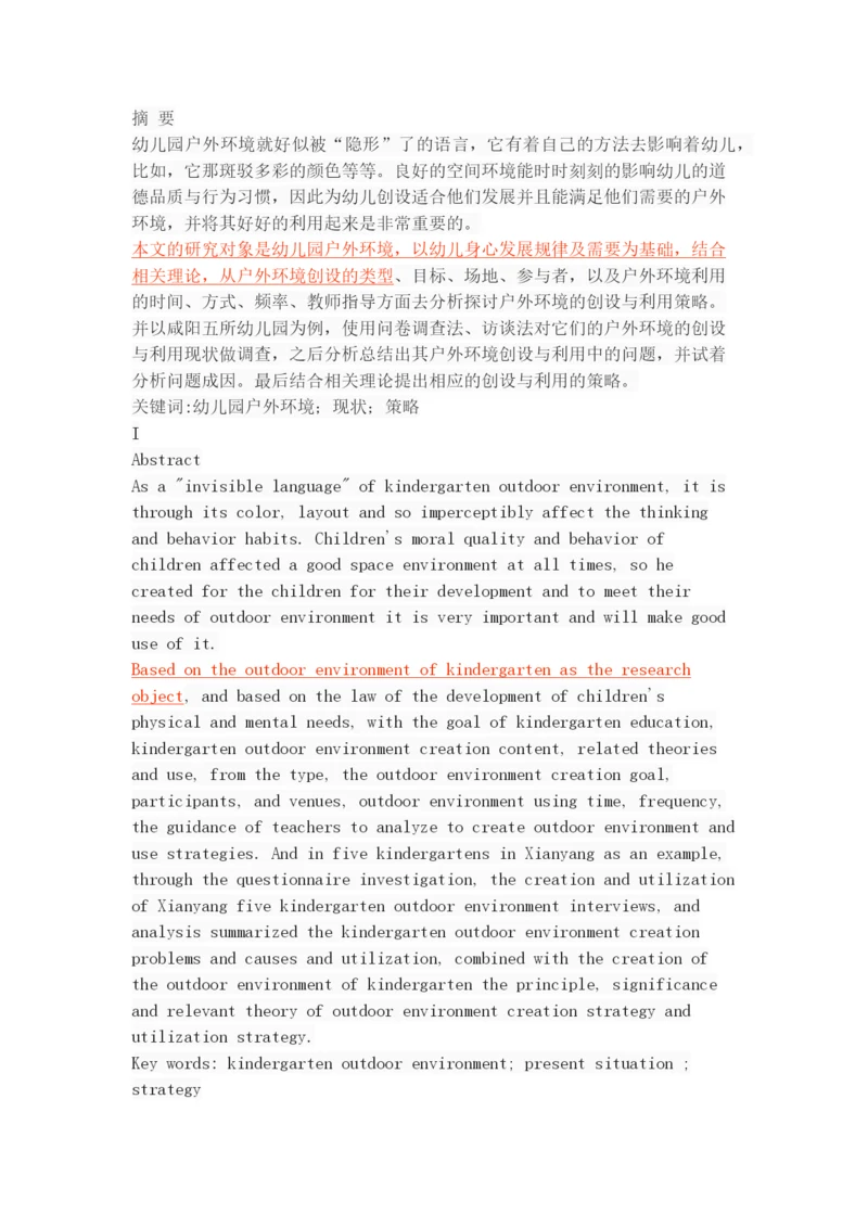 幼儿园户外环境的创设与利用策略.docx