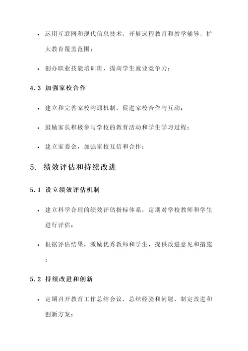 农村学校提质增效工作方案
