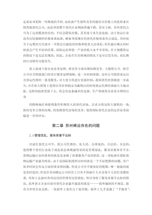 浅析小型货代公司发展中存在的问题与对策——苏州蜂运--毕业论文.docx