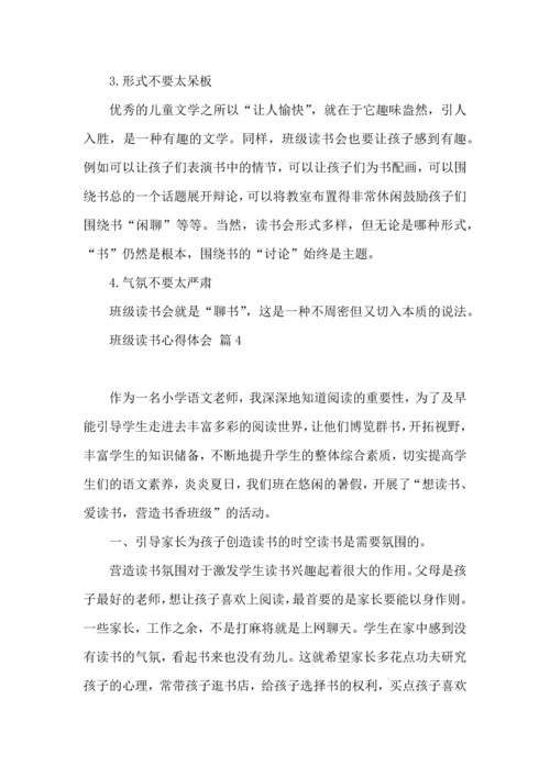 关于班级读书心得体会汇总8篇.docx