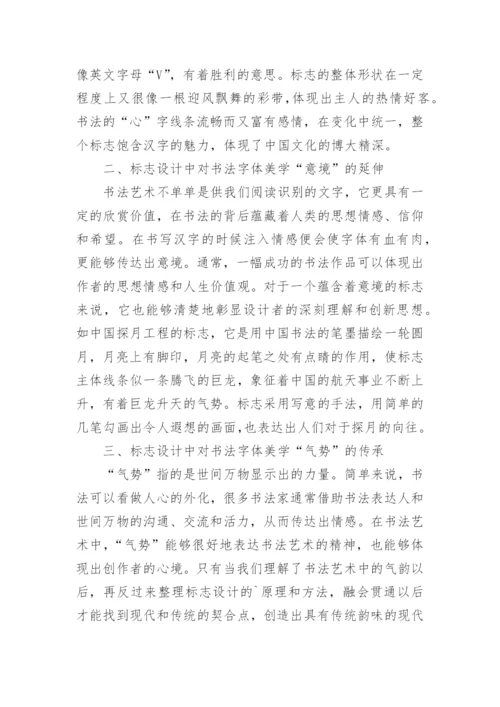 书法字体美学特征对标志设计的影响论文.docx