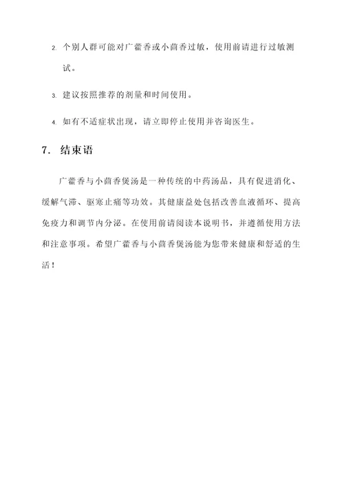 广藿香与小茴香煲汤的功效