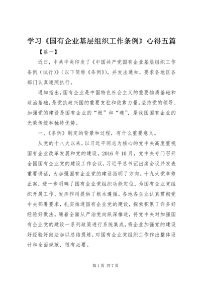 学习《国有企业基层组织工作条例》心得五篇.docx