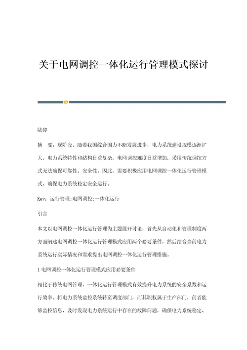 关于电网调控一体化运行管理模式探讨