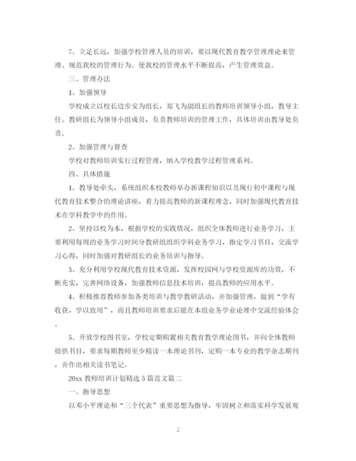 精编之教师培训计划精选5篇范文.docx