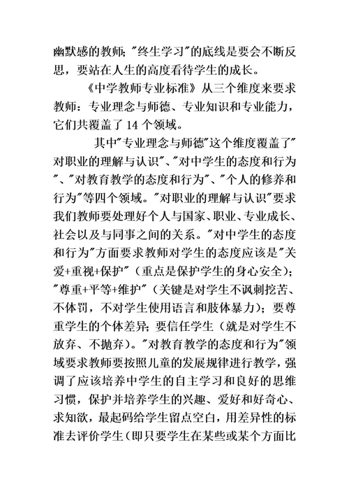 中学教师专业标准学习收获