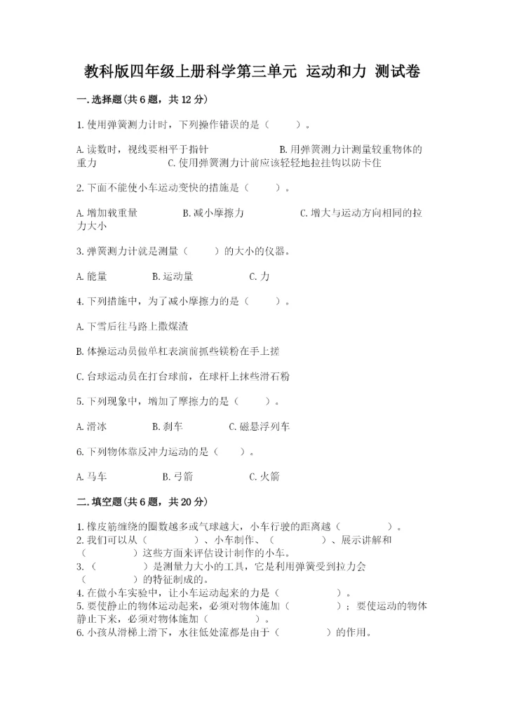 教科版四年级上册科学第三单元 运动和力 测试卷（名师推荐）.docx