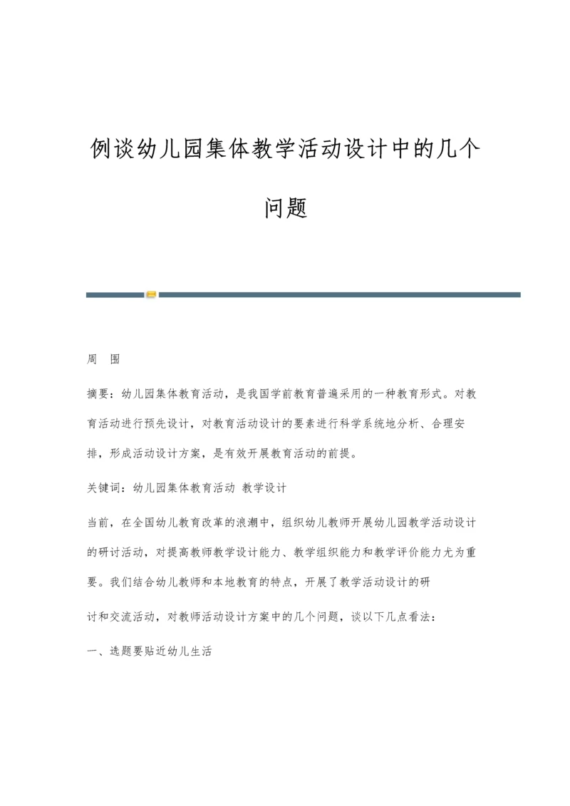 例谈幼儿园集体教学活动设计中的几个问题.docx