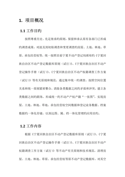 县不动产登记数据整合建库技术方案.docx