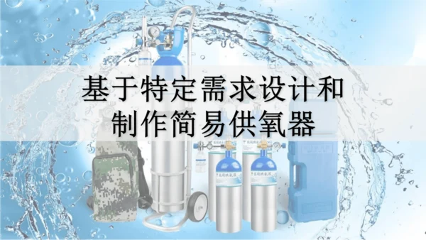 跨学科实践活动4  基于特定需求设计和制作简易供氧器课件(共21张PPT)