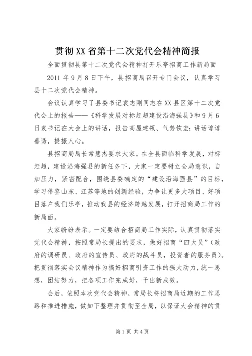 贯彻XX省第十二次党代会精神简报 (2).docx