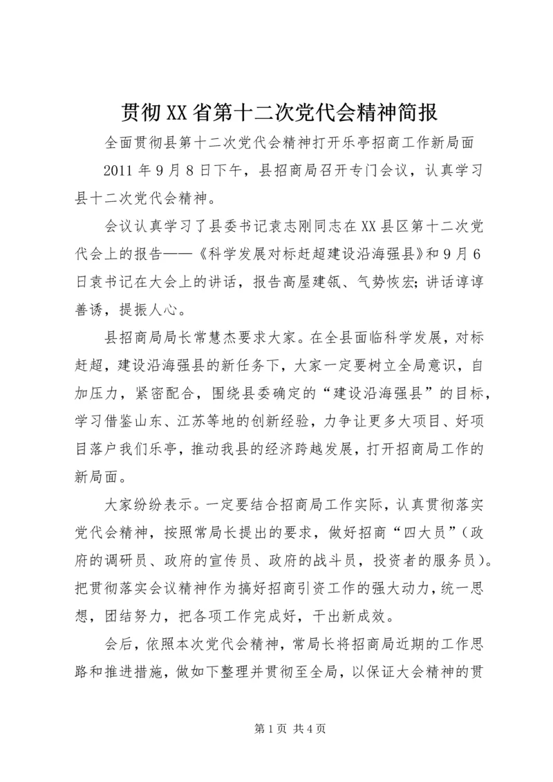 贯彻XX省第十二次党代会精神简报 (2).docx