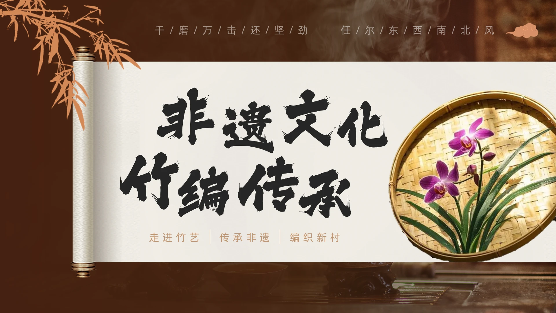 深棕色古风传统文化非遗文化竹编画非遗介绍动态PPT