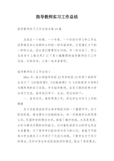 指导教师实习工作总结_1.docx