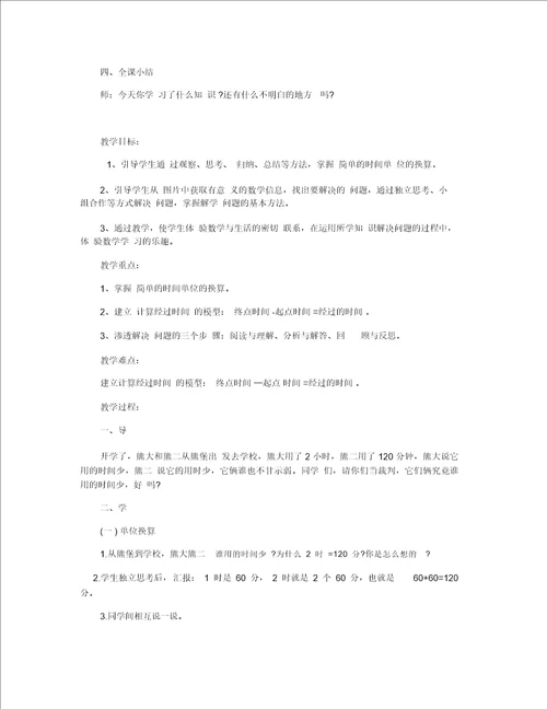 小学五年级数学时间的计算教案模板三篇
