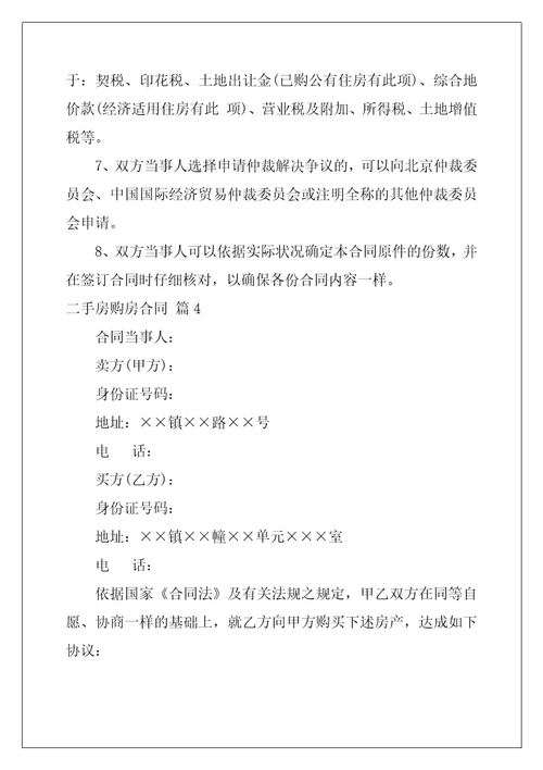 2022年有关二手房购房合同范文集合8篇