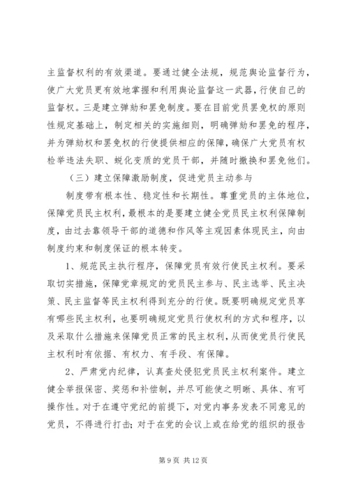 推进党内民主建设思考.docx