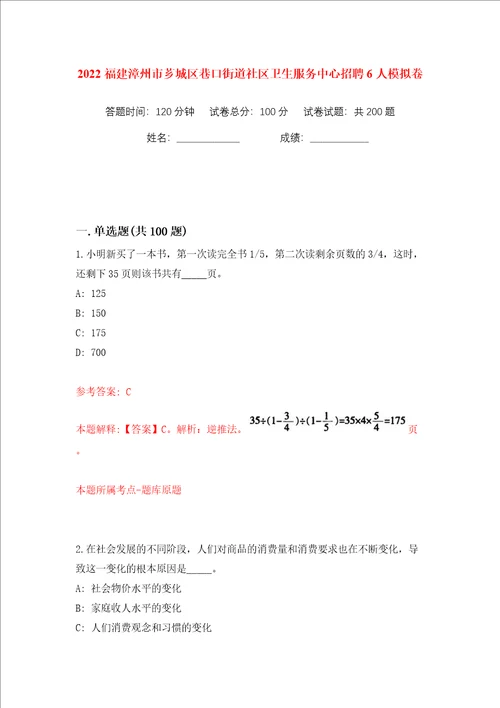 2022福建漳州市芗城区巷口街道社区卫生服务中心招聘6人模拟卷第8次