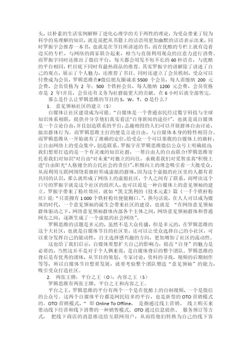 【论文】基于swto分析自媒体节目罗辑思维.docx