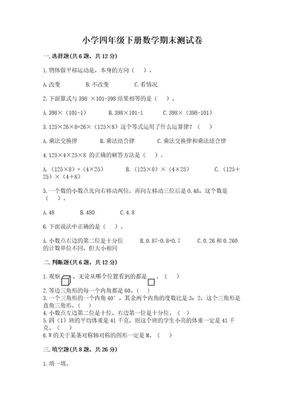 小学四年级下册数学期末测试卷附参考答案预热题