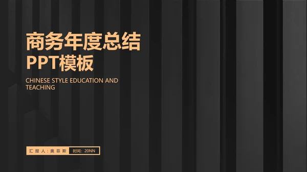 黑色商务风年度总结PPT模板