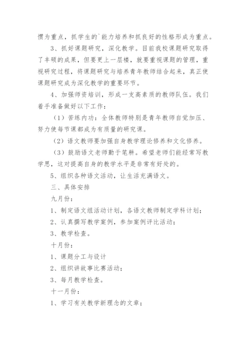 小学语文教研组校本研修活动方案_1.docx