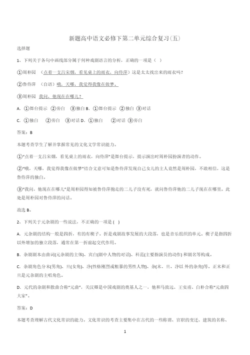 新题高中语文必修下第二单元综合复习(五).docx