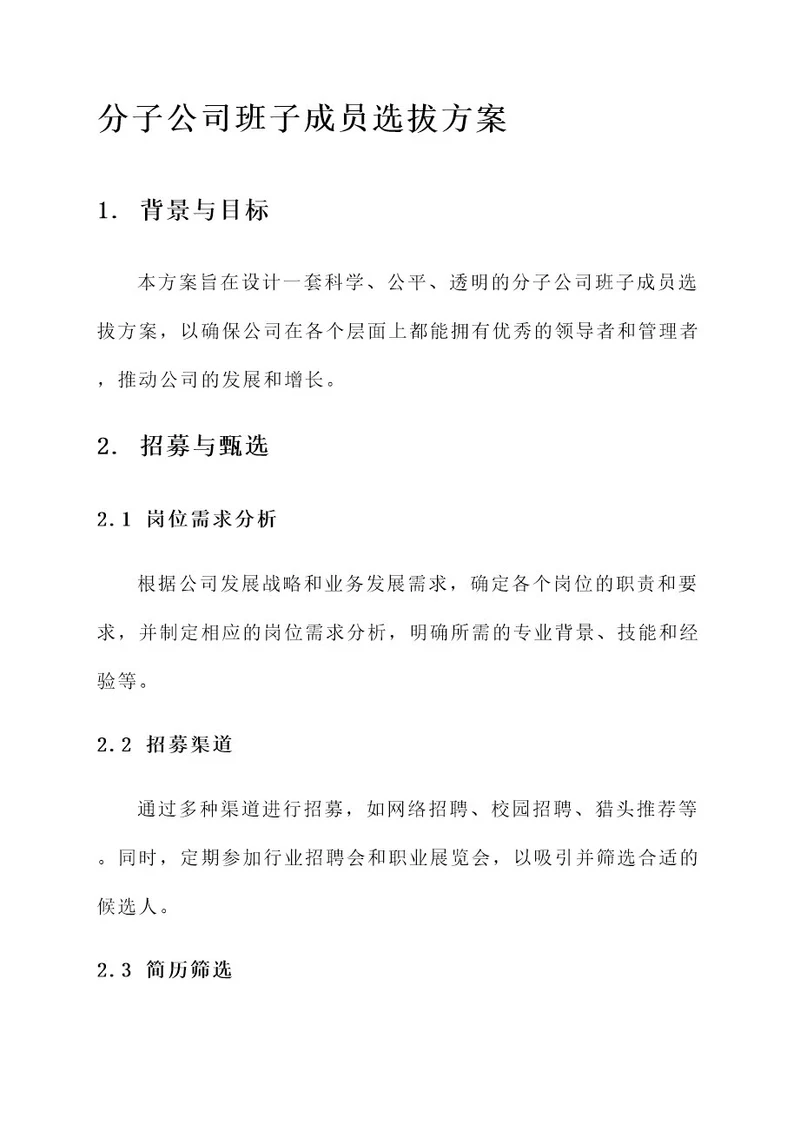 分子公司班子成员选拔方案