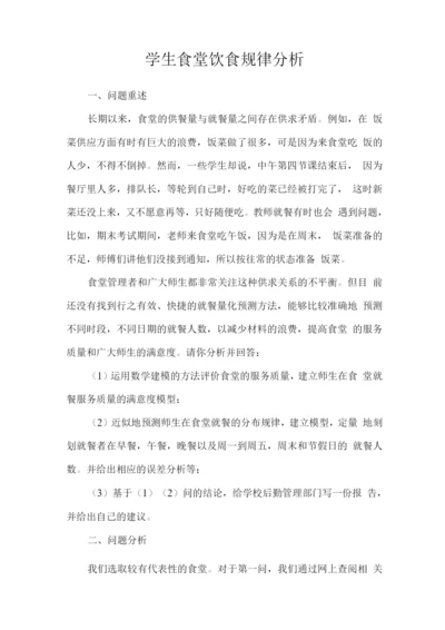 学生食堂饮食规律分析.docx