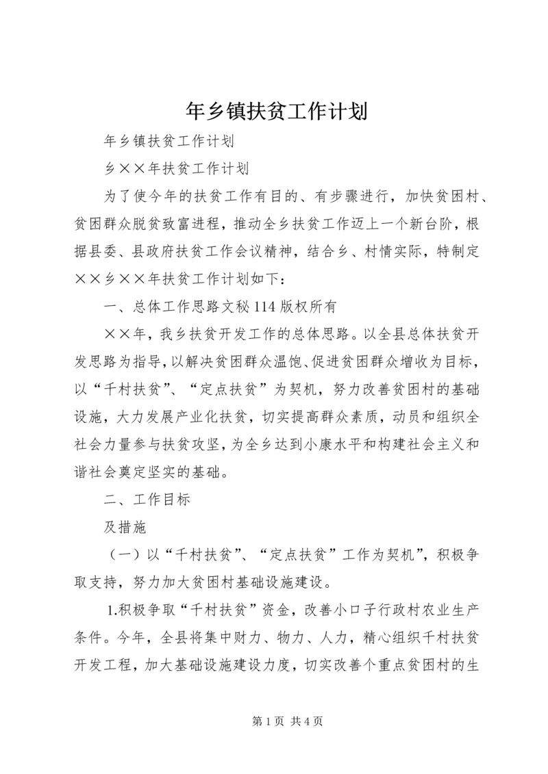 年乡镇扶贫工作计划 (3).docx