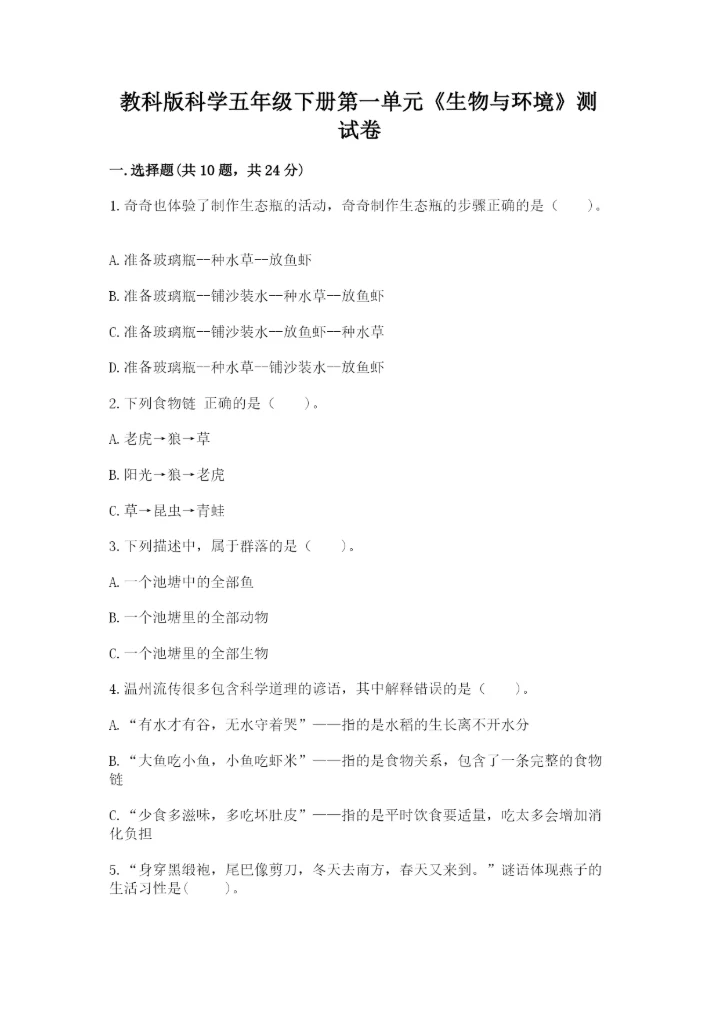 教科版科学五年级下册第一单元《生物与环境》测试卷（满分必刷）.docx