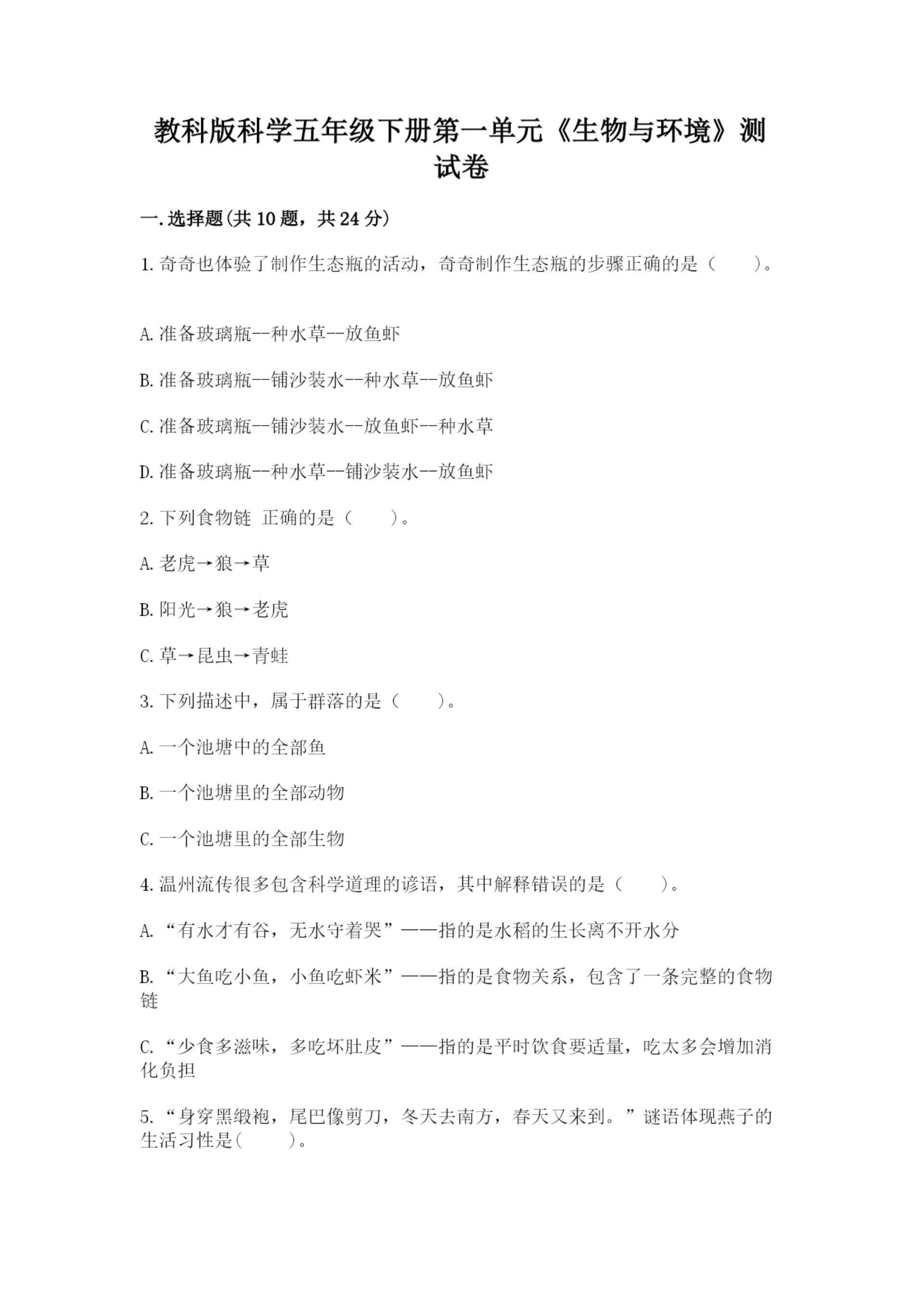 教科版科学五年级下册第一单元《生物与环境》测试卷(满分必刷).docx