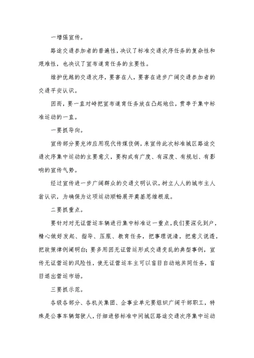 局长在城区交通整治会发言