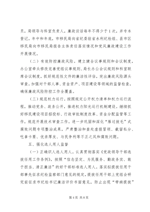 移民开发局党组XX年党风廉政建设工作要点.docx