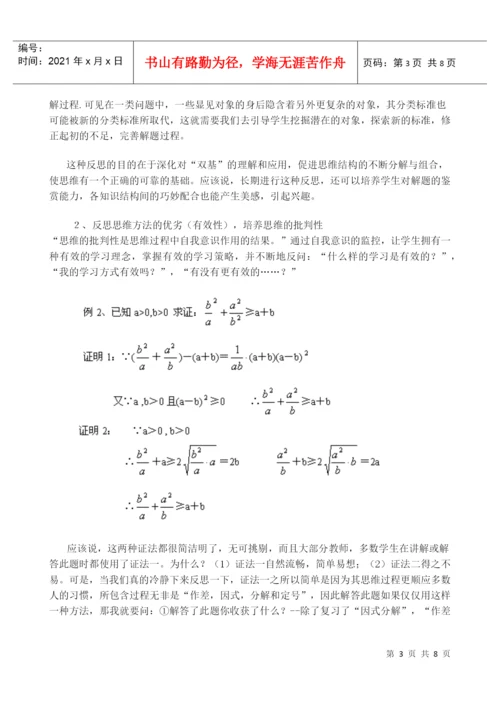 教学反思论文-增强反思意识 优化思想品质.docx