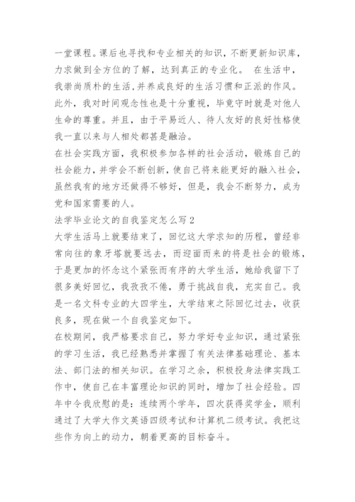 法学毕业论文的自我鉴定怎么写.docx